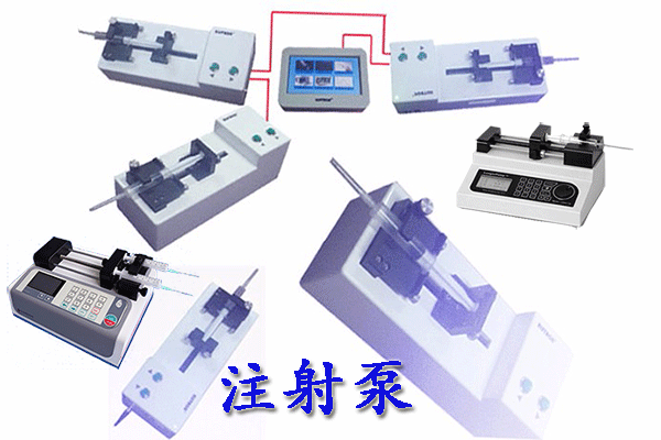 注射泵